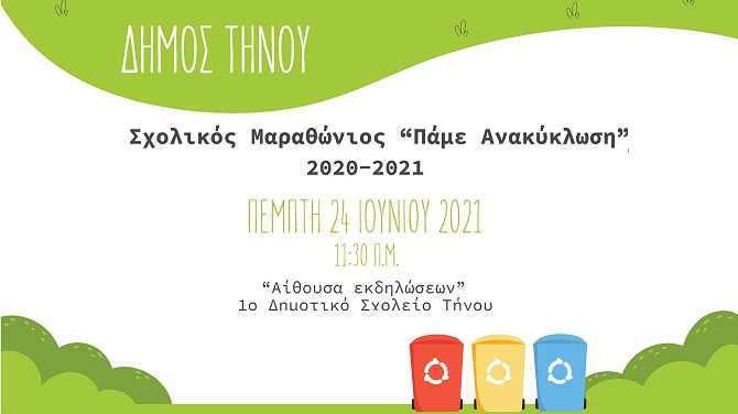 Εκδήλωση βράβευσης σχολείων στο πλαίσιο δράσεων ανακύκλωσης του Δήμου Τήνου